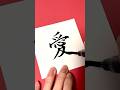漢字リクエストはコメント欄へ！ #書道家 #calligraphy #筆文字 #手書き文字 #美文字