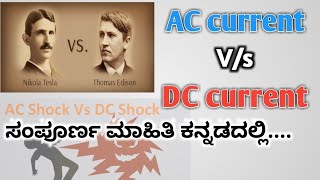 AC current Vs DC current explained  in kannada | Complete details | AC ಮತ್ತು DC ಕರೆಂಟ್ ಅಂದ್ರೆ ಏನು?