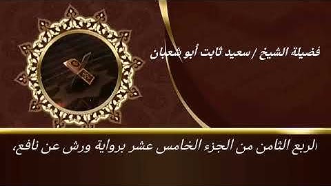 الربع الثامن من الجزء الخامس عشر برواية ورش عن نافع للشيخ سعيد ثابت أبو شعبان