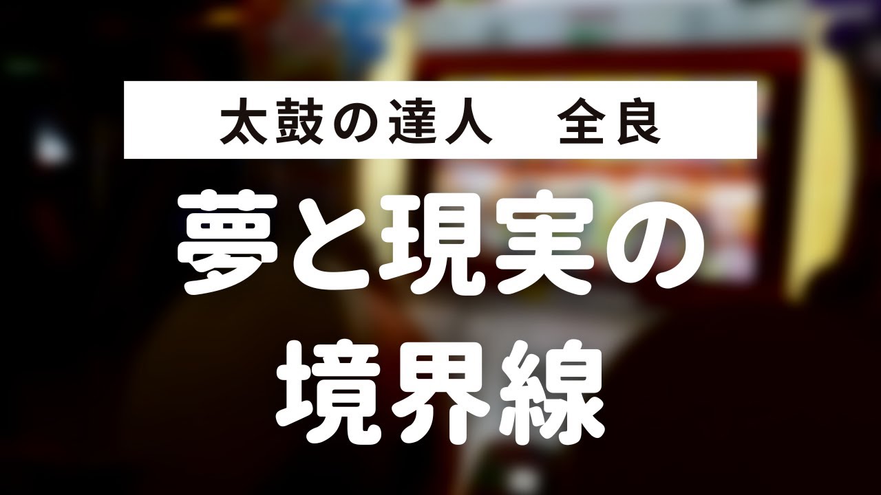 誕生日記念動画 夢と現実の境界線全良 中日歌詞付き Youtube
