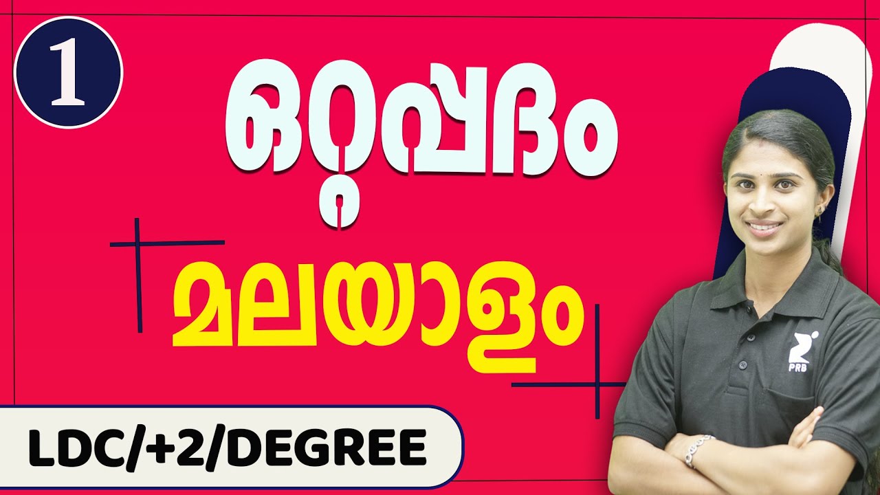 ഒറ്റപ്പദം (Ottapadham) മലയാളം I  Part 1 LDC I +2 I Degree For PSC I By Jeeshma