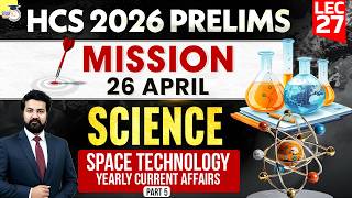 العلوم التمهيدية لامتحان HCS 2026 | الشؤون الجارية السنوية لتكنولوجيا الفضاء - الجزء 5 | بقلم الأ... screenshot 2