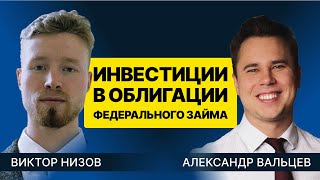 Инвестиции в облигации федерального займа. Обзор возможностей