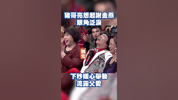 【緬懷豬王逝世8週年】 豬哥亮想起謝金燕眼角泛淚　下秒暖心舉動流露父愛！#豬哥亮 #陳亞蘭 #Nikita #林俊吉 #戴梅君 #謝金燕 #萬秀豬王