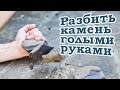 Как разбить камень голыми руками [How to]