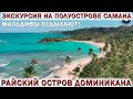 🇩🇴РАЙСКИЙ ОСТРОВ ДОМИНИКАНА.🏖САМАНА👉ЛУЧШАЯ ЭКСКУРСИЯ!!!🏝Мальдивы отдыхают!