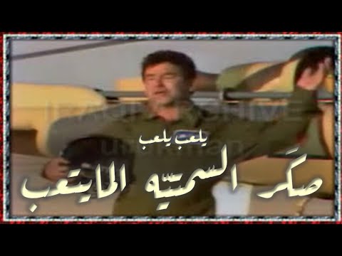   1984 رضا الخياط يلعب يلعب صك ر السمتيه المايتعب