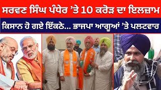 ਕਿਸਾਨ ਆਗੂ Sarwan Pandher ’ਤੇ 10 ਕਰੋੜ ਮੰਗਣ ਦੇ ਇਲਜ਼ਾਮ.. ਵੇਖੋ, ਕਿਸਾਨਾਂ ਨੇ ਭਾਜਪਾ ’ਤੇ ਕੀਤਾ ਪਲਟਵਾਰ#local18