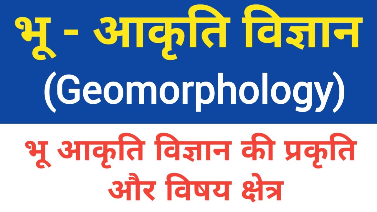 Bhu Akriti Vigyan Ka Vishay Shetra Bhu Akriti Vigyan Ki Prakriti bhu-akriti-vigyan-ka-vishay-shetra-bhu-akriti-vigyan-ki-prakriti