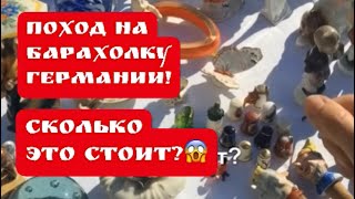 🔥ПоХод БАРАХОЛКА Германия , винтаж , фарфор , антиквариат ! Про поиск клада!