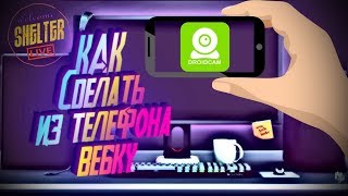 📷КАК Сделать из телефона ВЕБКУ? ►Стрим ►DroidCam shelterlive screenshot 2