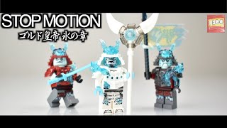 【LEGO】レゴ  ニンジャゴー  (海外限定) ゴルド皇帝 氷の章 /Lego Ninjago lce Enperor Stop Motion