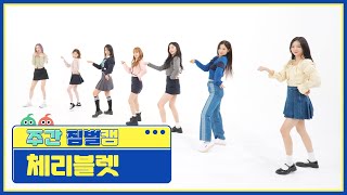 [주간아 짐벌캠ㅣ4K] Cherry Bullet - P.O.W! (Play On the World) (체리블렛 - 파우) l EP.604