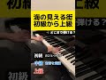 「海の見える街」初級から上級、どこまで弾ける? #ピアノ #アレンジ #ジブリ #海の見える街 #piano