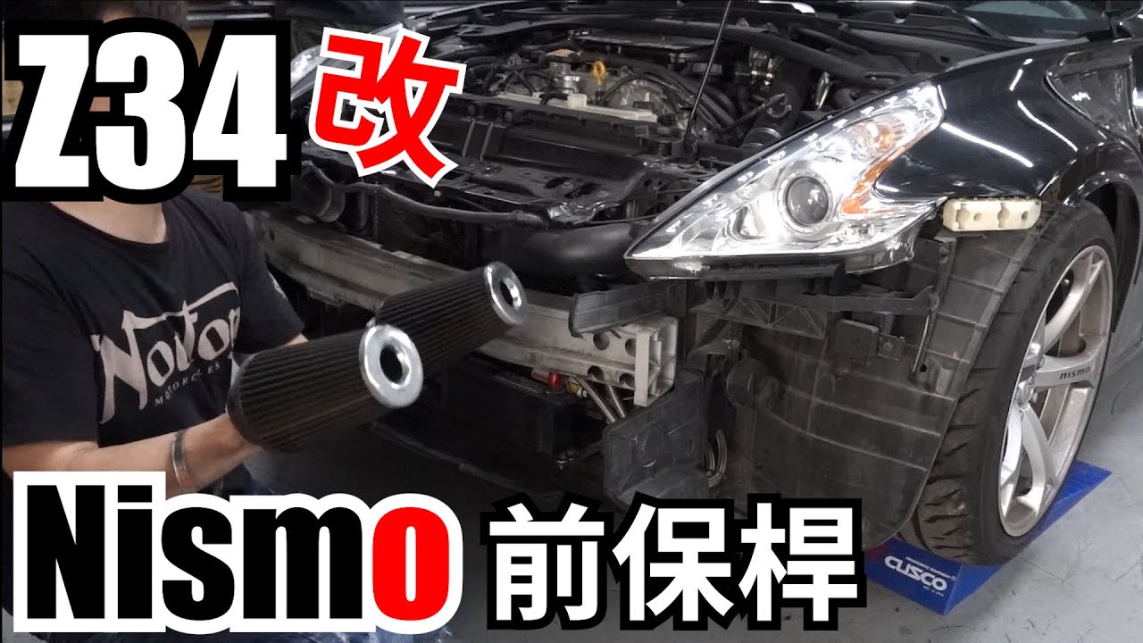 370z改裝nismo前保桿 Nissan三大底盤s Z R終於合体惹 Fairlady Z34 Vq37 Nismo Z1 Front Bumper Youtube