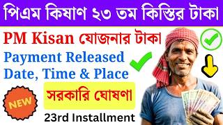 কৃষকদের সুখবর PM Kisan যোজনার ২৩তম কিস্তির টাকা | PM Kisan 23rd installment Date | DBT | WB KISAN