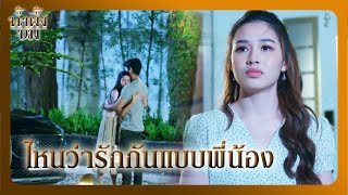 RECAP | พ่นมาแต่ละอย่าง มีแต่เรื่องน่าสะอิดสะเอียน | น้ำผึ้งขม EP.13 | Ch3Thailand
