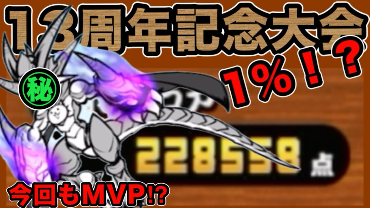 228558点】PS無くても1%取れた！？今回もアイツがやってくれた