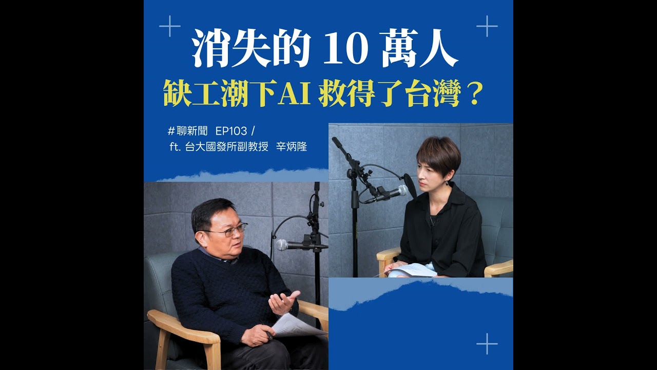 【聊新聞】EP103 | 連根拔起的台積電外派潮：當隱形冠軍消失，台灣只剩 AI？ ft. 辛炳隆
