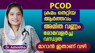 PCOD മാറാൻ ഇതാണ് വഴി  | pcos maran malayalam | PCOS symptoms in malayalam | Dr Couple | Dr ashmitha