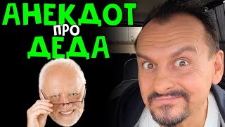 Анекдот Про Деда Приколы 2021 Анекдоты От Алекса