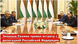 Президент Республики Таджикистан Эмомали Рахмон провел встречу с делегацией Российской Федерации