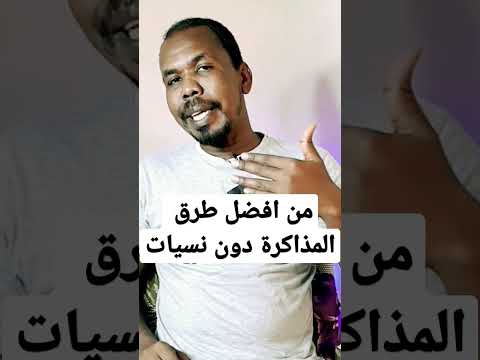 من أفضل طرق المذاكرة دون نسيان