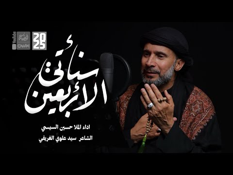 سنأتي الأربعين حسين السيسي