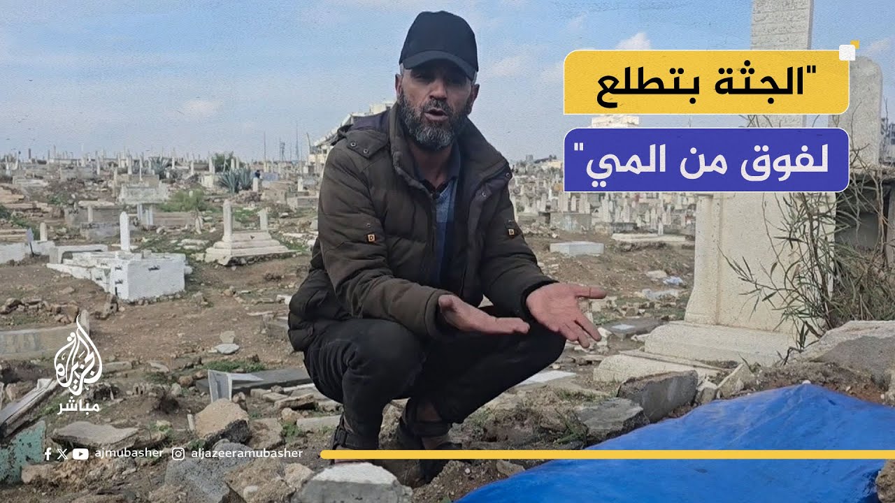 عائلات تضطر لإعادة دفن الشهداء جراء الأمطار