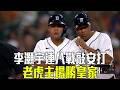 【MLB】李灝宇代打敲安跑回致勝分 老虎主場力克皇家/愛爾達電視20260724