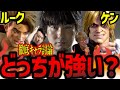 ルークとケンどっちが強い?両キャラの強さを語るウメハラ、立川、えいた【ウメハラ】【梅原大吾】【切り抜き】【スト6】