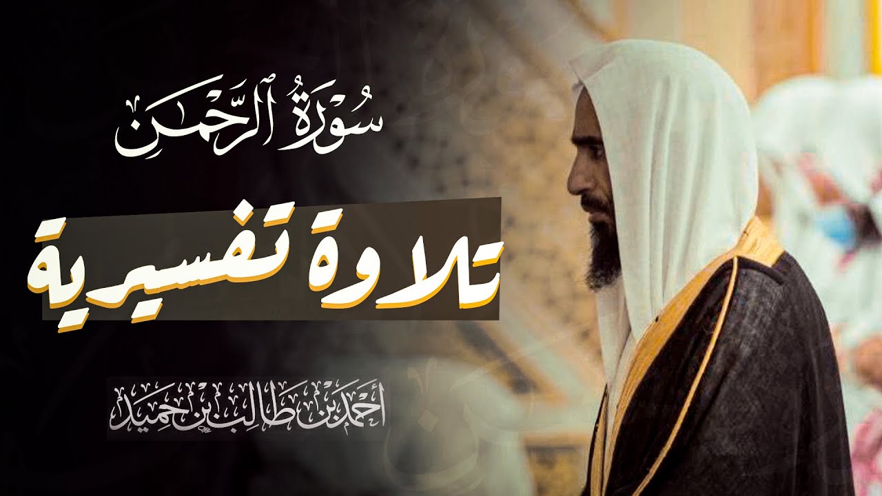 تلاوة تفسيرية خاشعة لسورة الرحمن | فضيلة الشيخ أحمد بن طالب