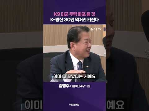 세계 최강 K9, 미군 주력 화포 될 것…30년 먹거리 만들어진다[팩트앤뷰 김병주]