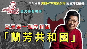 ［老楊到處說］歷史需要補課 亞洲第一個共和國是中國人建立的。國土面積是台灣的20倍，他就是蘭芳共和國。重要領導人名叫羅芳伯｜海外華人 ｜世界歷史｜老掌故｜東印度公司