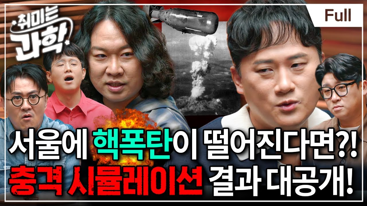 핵폭탄, 어떻게 만들어졌을까? 인류의 운명을 바꾼 핵분열의 발견부터 핵무기 원리까지 총정리 (feat. 밀덕 채승병 박사)