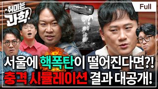 핵폭탄, 어떻게 만들어졌을까? 인류의 운명을 바꾼 핵분열의 발견부터 핵무기 원리까지 총정리 (feat. 밀덕 채승병 박사)