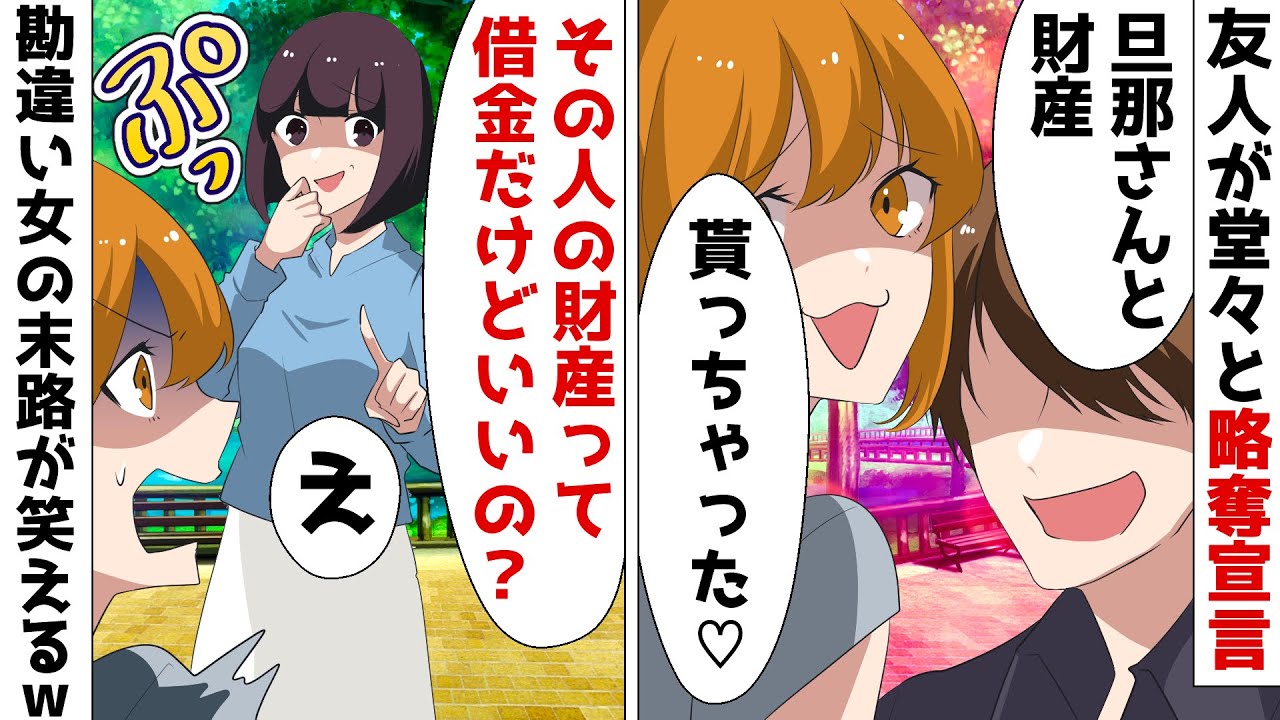 夫を奪った友人「エリートの旦那さんと財産は貰ったよ♡」私「彼、借金してるけど」⇒略奪後に衝撃の事実を伝えた結果ｗ【スカッとする話】