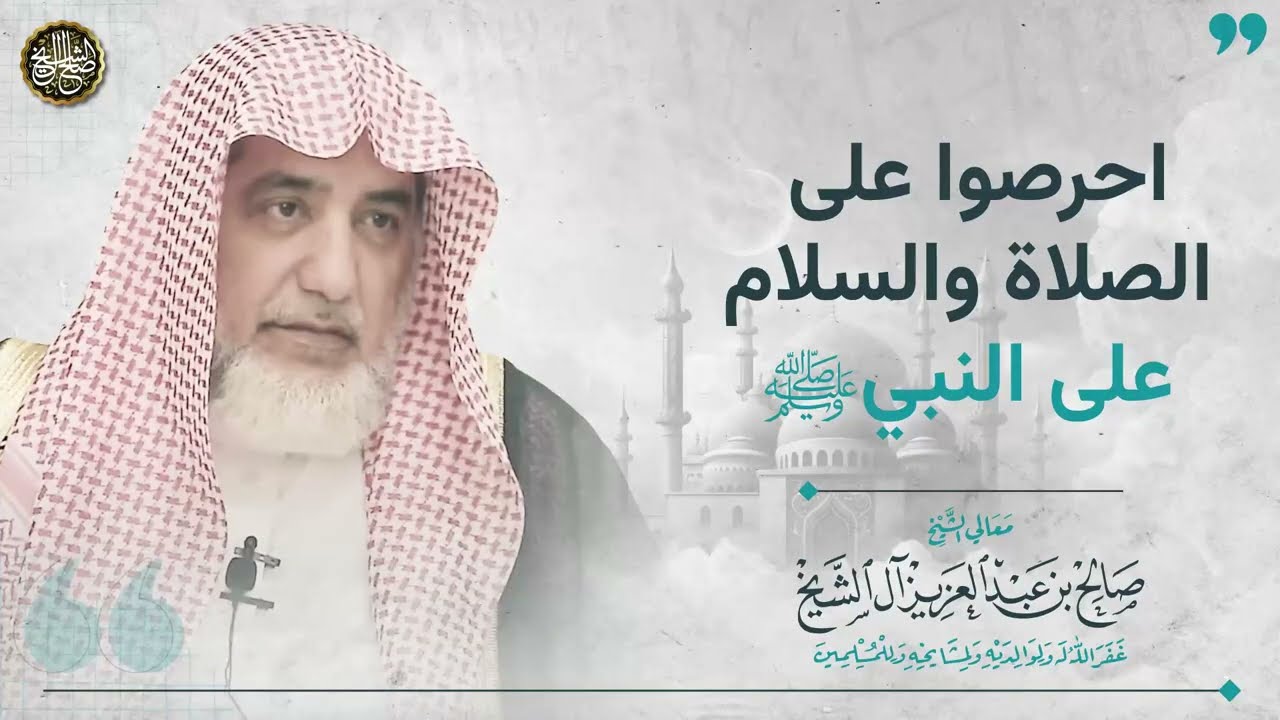 احرصوا على الصلاة و السلام على النبي ﷺ | الشيخ صالح آل الشيخ