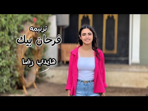 ترنيمه فرحان بيك هايدي رضا 