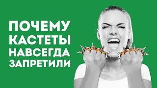 ПОЧЕМУ КАСТЕТЫ НАВСЕГДА ЗАПРЕТИЛИ