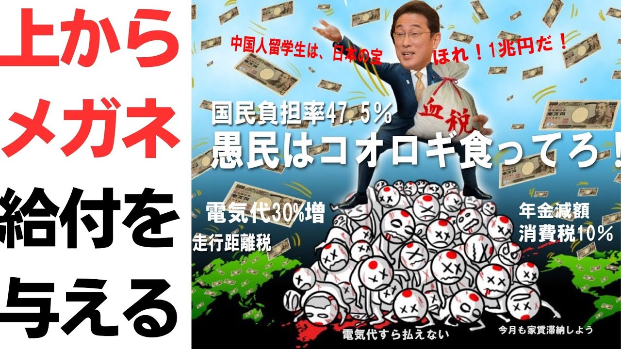 上からメガネ岸田首相「給付を与える」発言で炎上！ウエメセ過ぎて日本人総ヒラメ化計画かよを扱う動画のサムネイル