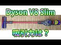 Dyson V8 Slim Fluffy SV10KSLMの吸引力をレビュー！ジョイントマット・フローリング・マットなど