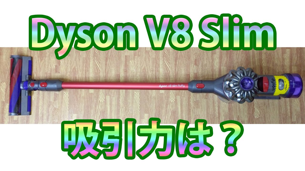 Dyson V8 Slim Fluffy SV10KSLMの吸引力をレビュー！ジョイントマット・フローリング・マットなど