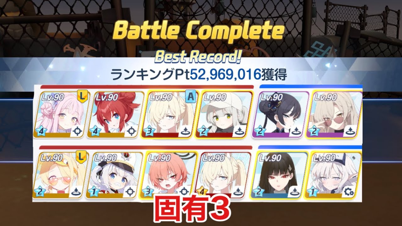 ブルアカ 総力戦ビナー LUNATIC（屋外） 52,969,016 固有3制服ネル