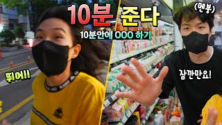 10분 안에 OOO 하기 ㅋㅋㅋ 이게 가능?? 하루살기 24시간 번외편!  편의점 페스트푸트점 저녁 음식 10분준다 미션 가족 챌린지 일상 | 말이야와친구들