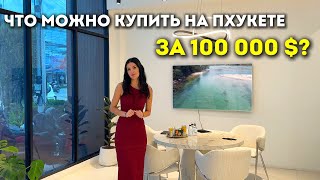 картинка: 💰ЧТО МОЖНО КУПИТЬ НА ПХУКЕТЕ ЗА 100 000 $?
