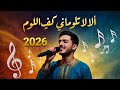 الا لا تلوماني عبد يغوث الحارثي Ala La Tlomani Official 2026