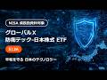 【PR動画】グローバルＸ 防衛テック-日本株式 ETF（513A）