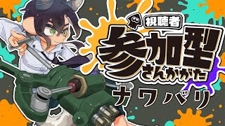 イカやろイカ！！一緒にやろうぜ！！【ナワバリ参加型 / スプラトゥーン3】