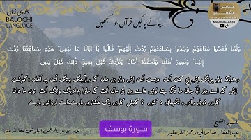 سورة يوسف 65 بلوچی رجانک